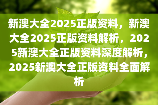 新澳2025最新资料,综合解答解释落实