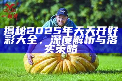 2025澳天天开好彩大全,统计解答解释落实_ao04.10.44